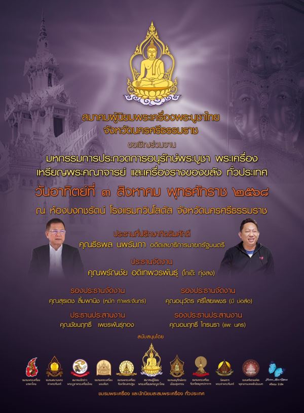 สมาคมผู้นิยมพระเครื่องพระบูชาไทย จังหวัดนครศรีธรรมราช